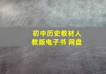 初中历史教材人教版电子书 网盘